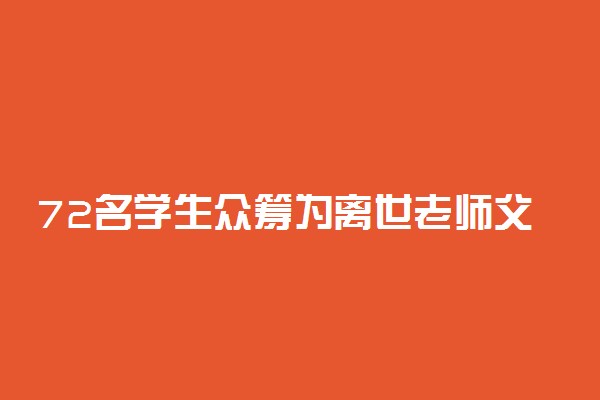 72名学生众筹为离世老师父母养老 师恩难忘