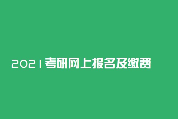 2021考研网上报名及缴费方法