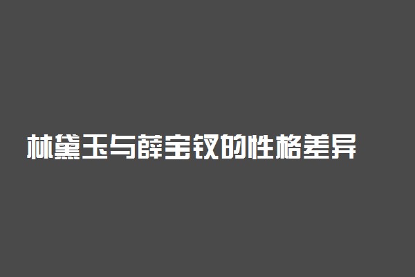 林黛玉与薛宝钗的性格差异