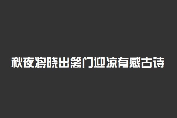 秋夜将晓出篱门迎凉有感古诗意思