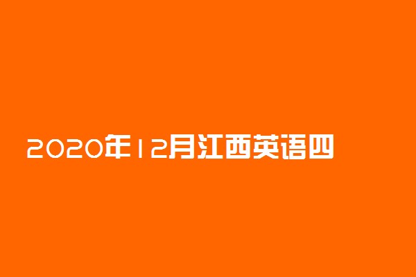 2020年12月江西英语四六级考试时间及考点