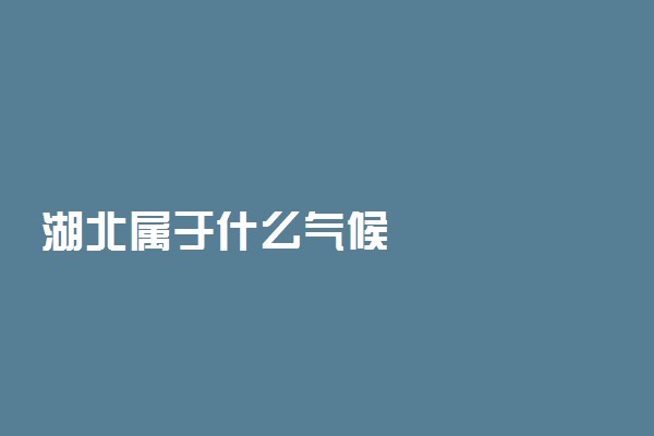 湖北属于什么气候