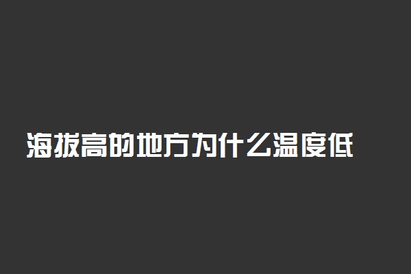 海拔高的地方为什么温度低