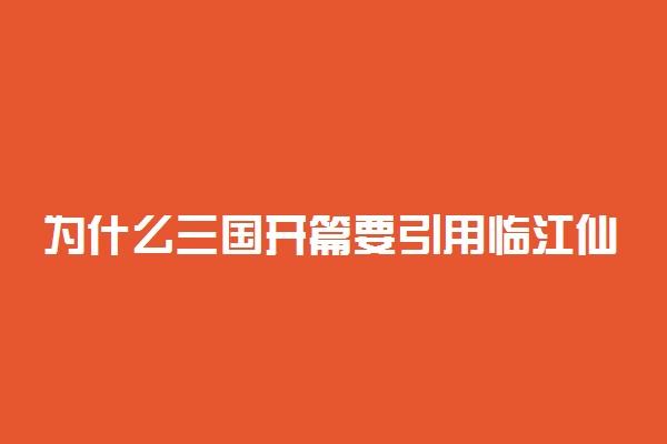 为什么三国开篇要引用临江仙