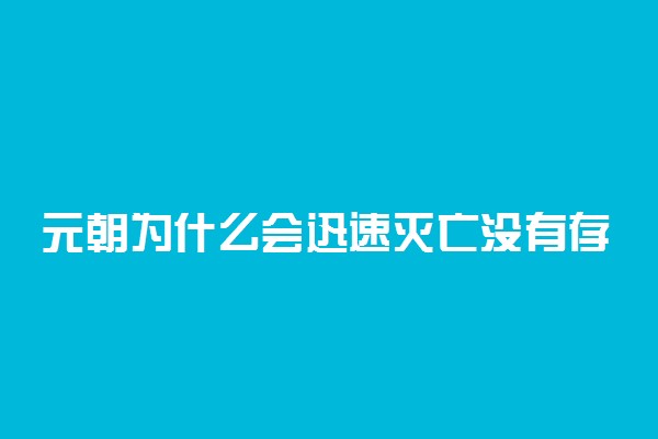 元朝为什么会迅速灭亡没有存在感