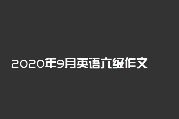 2020年9月英语六级作文真题及参考范文