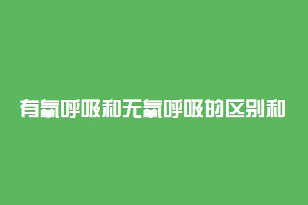 有氧呼吸和无氧呼吸的区别和联系