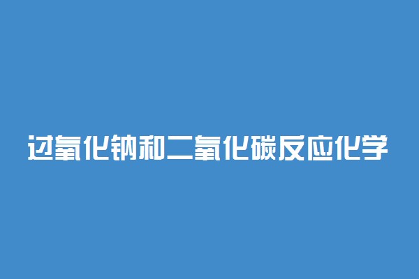 过氧化钠和二氧化碳反应化学方程式