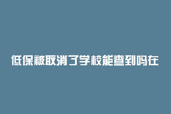 低保被取消了学校能查到吗在哪查