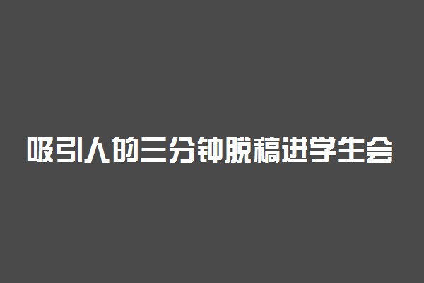 吸引人的三分钟脱稿进学生会演讲