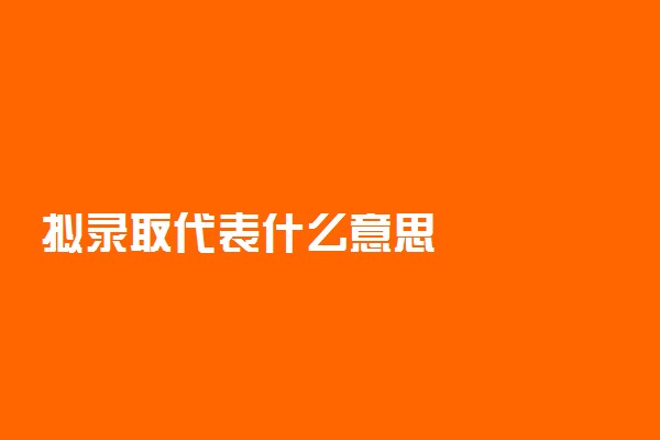 拟录取代表什么意思