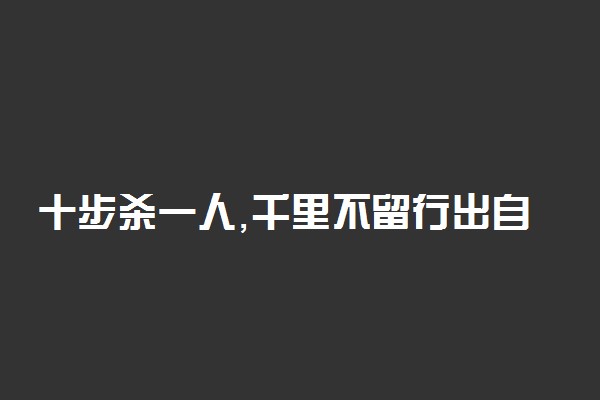 十步杀一人,千里不留行出自哪首诗