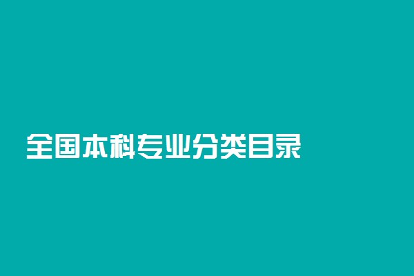 全国本科专业分类目录