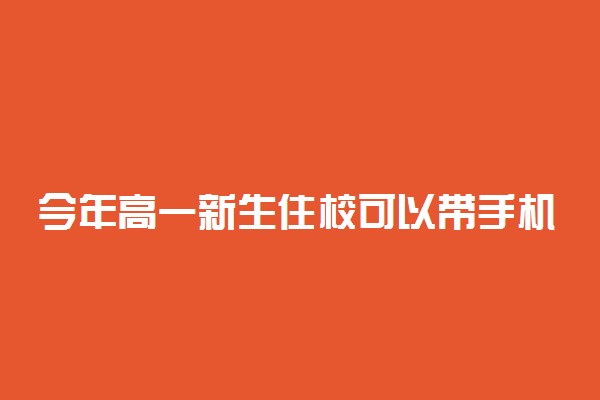 今年高一新生住校可以带手机吗