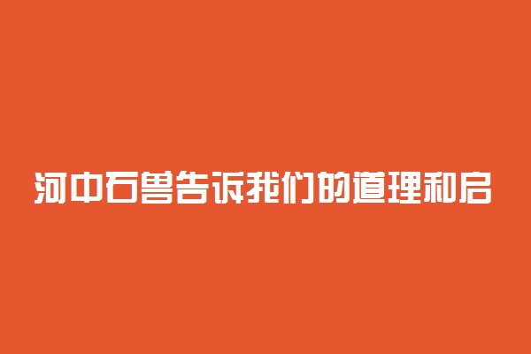 河中石兽告诉我们的道理和启示