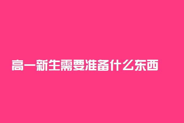 高一新生需要准备什么东西