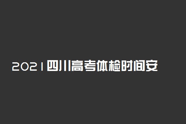 2021四川高考体检时间安排确定