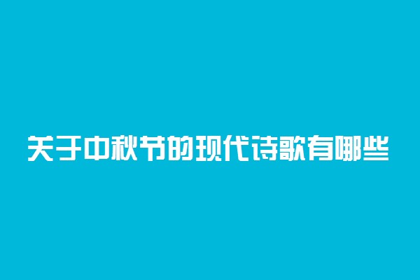 关于中秋节的现代诗歌有哪些