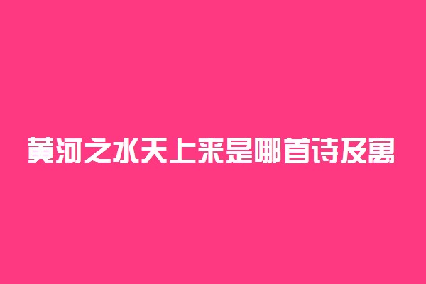 黄河之水天上来是哪首诗及寓意