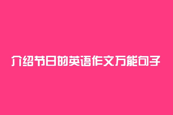 介绍节日的英语作文万能句子