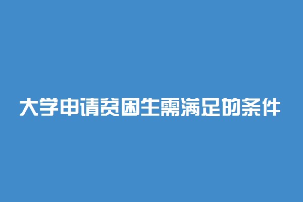 大学申请贫困生需满足的条件有哪些