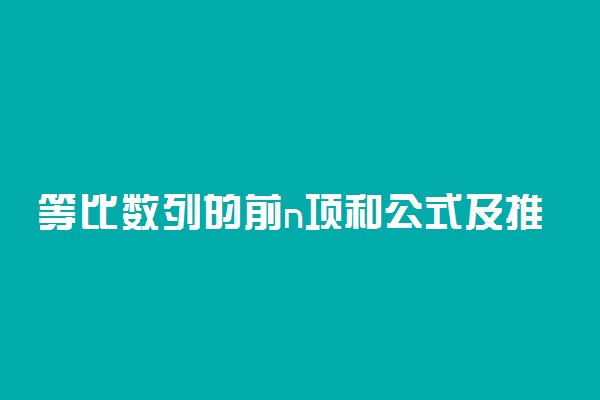 等比数列的前n项和公式及推导过程