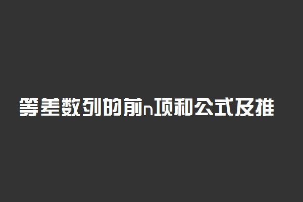 等差数列的前n项和公式及推导过程