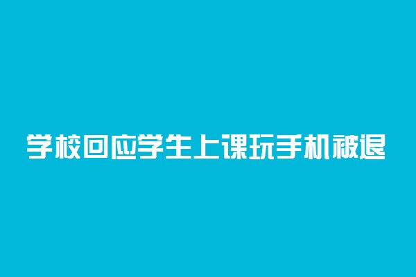 学校回应学生上课玩手机被退学