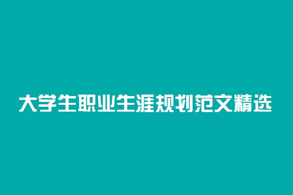 大学生职业生涯规划范文精选