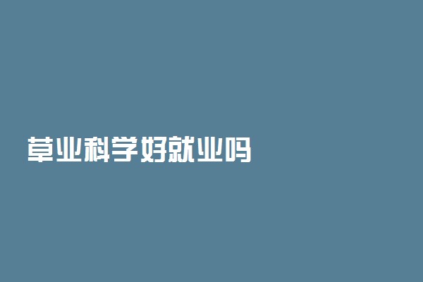 草业科学好就业吗