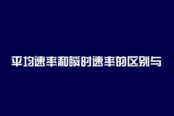 平均速率和瞬时速率的区别与联系