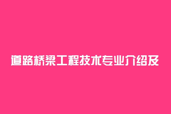 道路桥梁工程技术专业介绍及就业方向