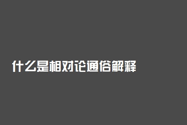 什么是相对论通俗解释