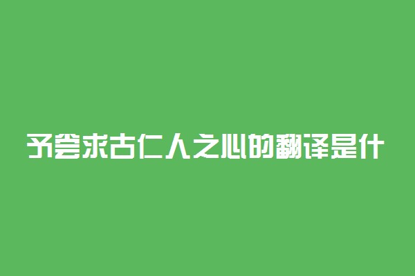 予尝求古仁人之心的翻译是什么