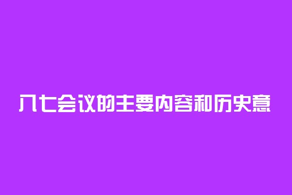 八七会议的主要内容和历史意义
