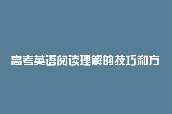 高考英语阅读理解的技巧和方法