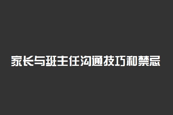 家长与班主任沟通技巧和禁忌
