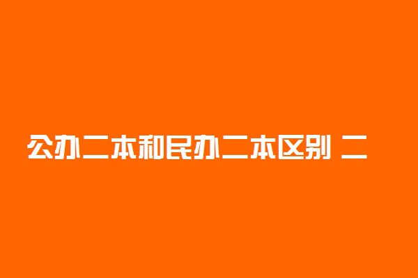 公办二本和民办二本区别 二者有什么不同