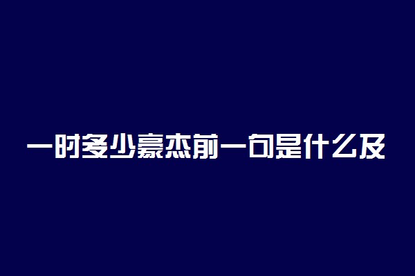 一时多少豪杰前一句是什么及出处