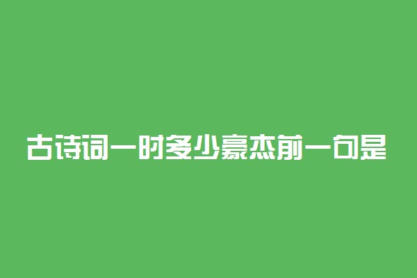 古诗词一时多少豪杰前一句是什么