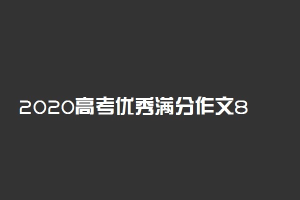 2020高考优秀满分作文800字