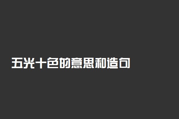 五光十色的意思和造句