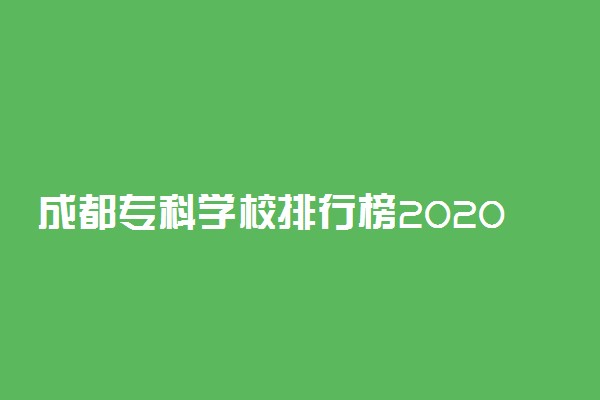 成都专科学校排行榜2020年最新