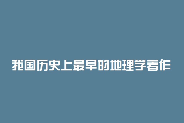 我国历史上最早的地理学著作是什么