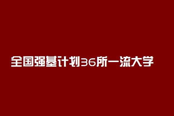 全国强基计划36所一流大学名单