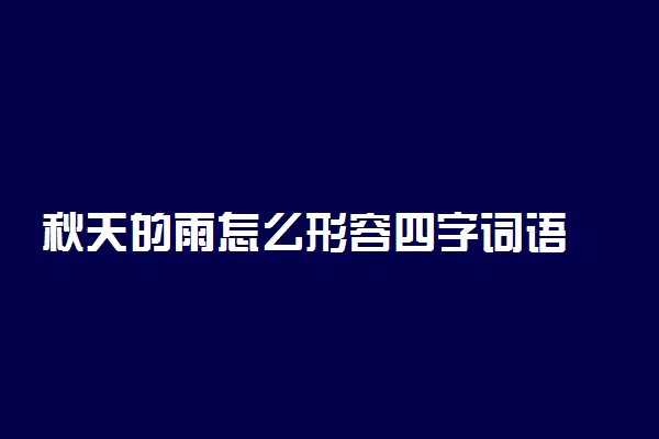 秋天的雨怎么形容四字词语