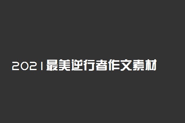 2021最美逆行者作文素材精选