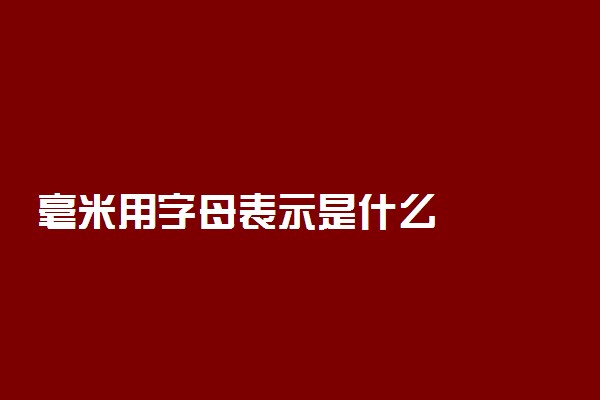 毫米用字母表示是什么