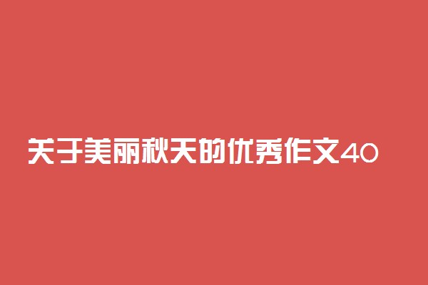 关于美丽秋天的优秀作文400字