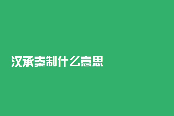 汉承秦制什么意思